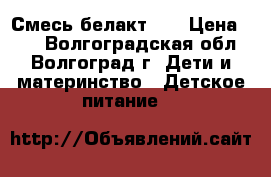 Смесь белакт 2  › Цена ­ 60 - Волгоградская обл., Волгоград г. Дети и материнство » Детское питание   